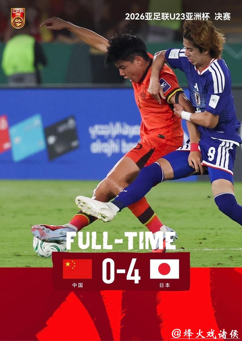 四球输日本！但感谢U23国足带来的快乐希望，你多久没熬夜看中国足球了？