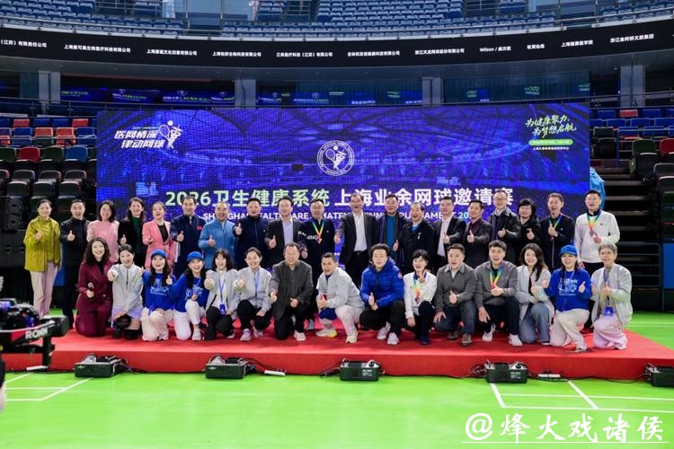 “为健康助力，为梦想启航”2026卫生健康系统上海业余网球邀请赛圆满收官
