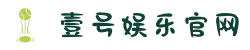 壹号娱乐官网 - YI HAO YU LE 官方平台 · 热门游戏一站体验